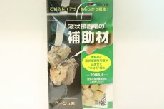 画像1: 【補助材・レイアウトグッズ】カミハタ 液状接着剤の補助材 20個入り(ベージュ系)【1袋】(淡水、海水) (1)