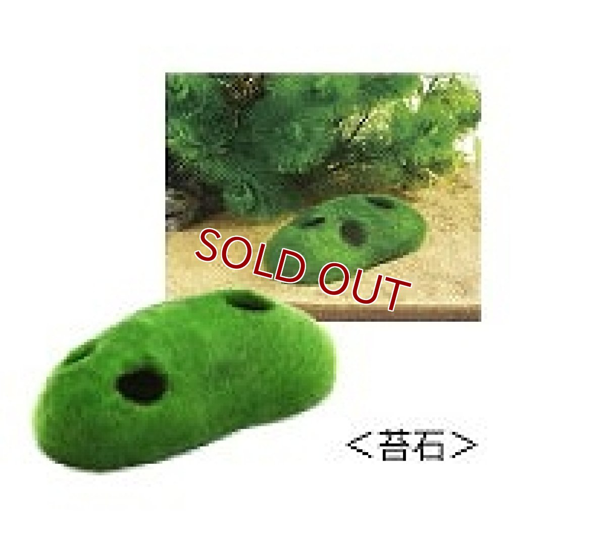 画像1: 【飼育用品・器具】GEX　小さな和の庭　苔石(淡水、海水) (1)