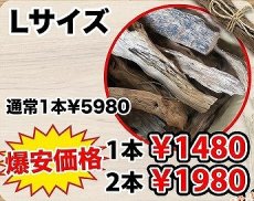 画像1: 【飼育用品・器具】数量限定爆安流木【Lサイズ】2本 (1)