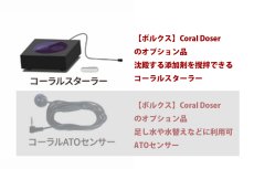 画像1: 【ドーシングポンプ】【ボルクスジャパン】 添加剤自動投与装置 「Coral Doser」 コーラルドーサー用 コーラルスターラー (1)