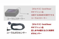 画像1: 【ドーシングポンプ】【ボルクスジャパン】 添加剤自動投与装置 「Coral Doser」 コーラルドーサー用 コーラルATOセンサー (1)