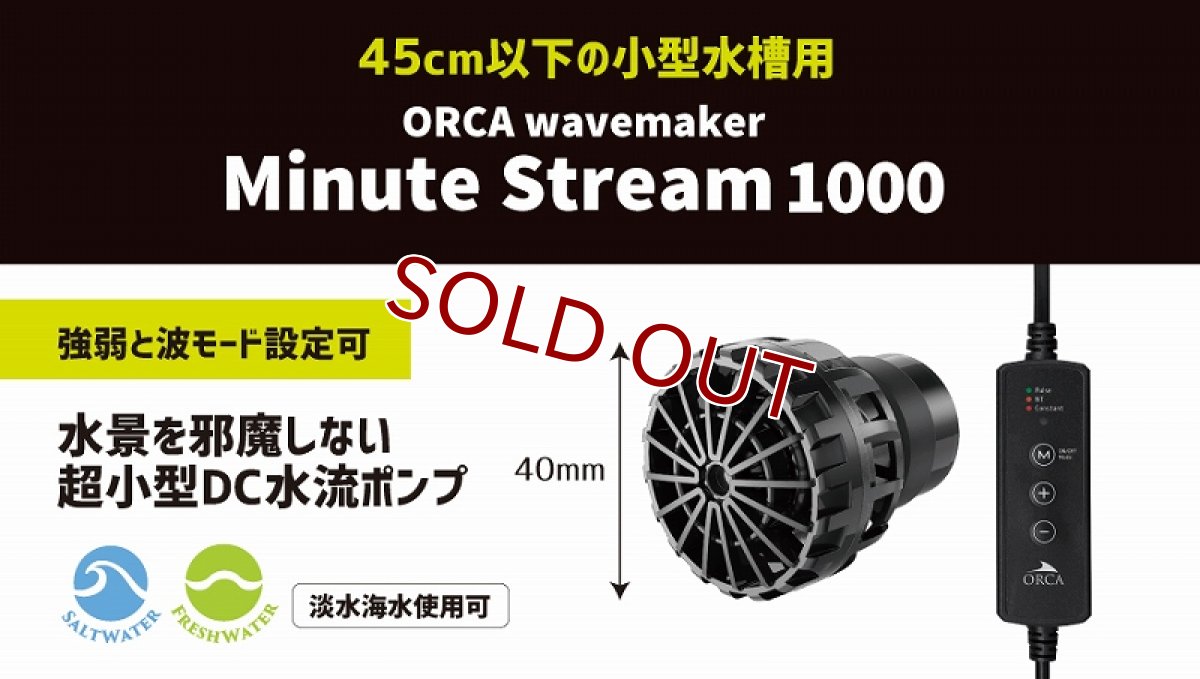 画像1: 【飼育用品・器具】【水流ポンプ】ORCA ミニットストリーム 1000(海水) (1)