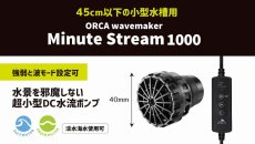 画像1: 【飼育用品・器具】【水流ポンプ】ORCA ミニットストリーム 1000(海水) (1)