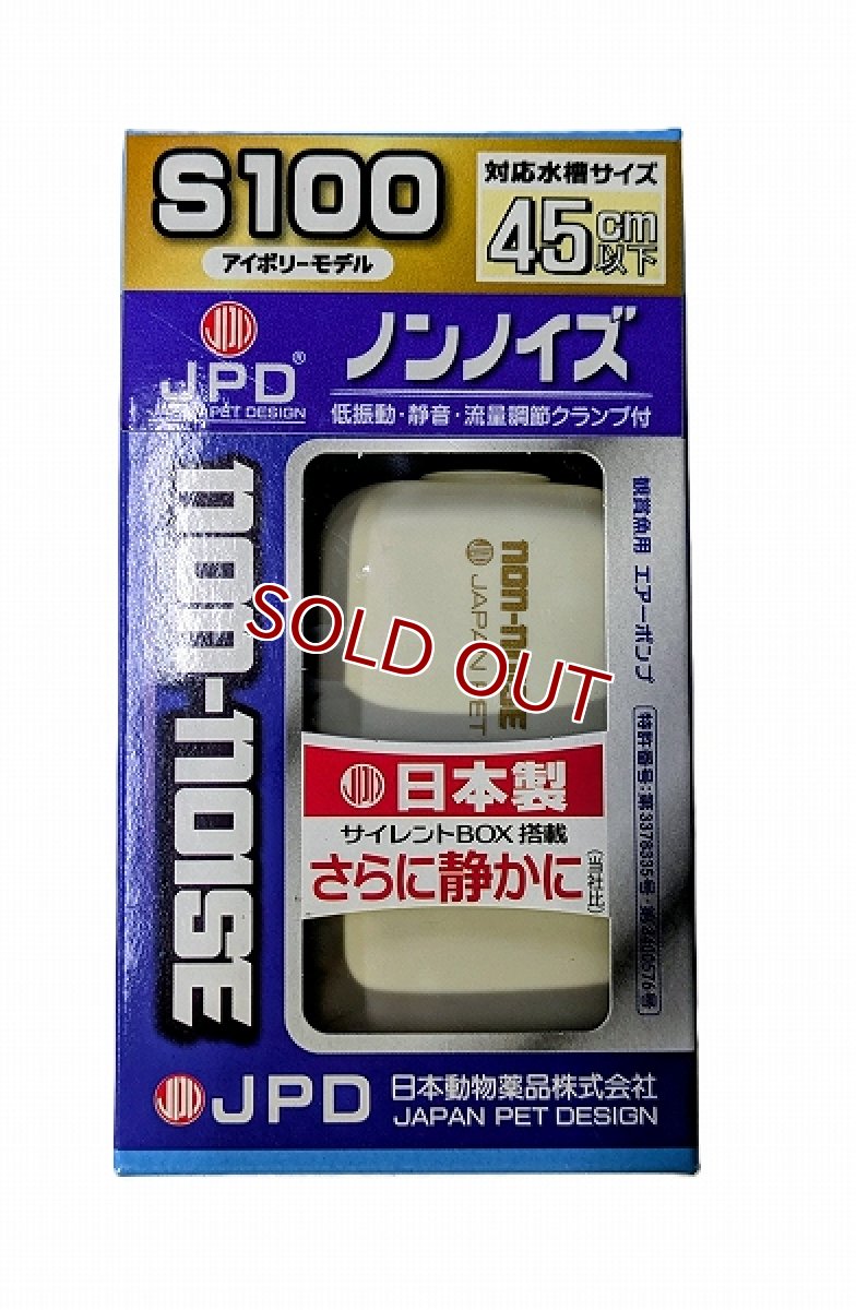 画像1: 【飼育用品・器具】【エアポンプ】ニチドウ ノンノイズ S-100 ホワイト(淡水、海水) (1)