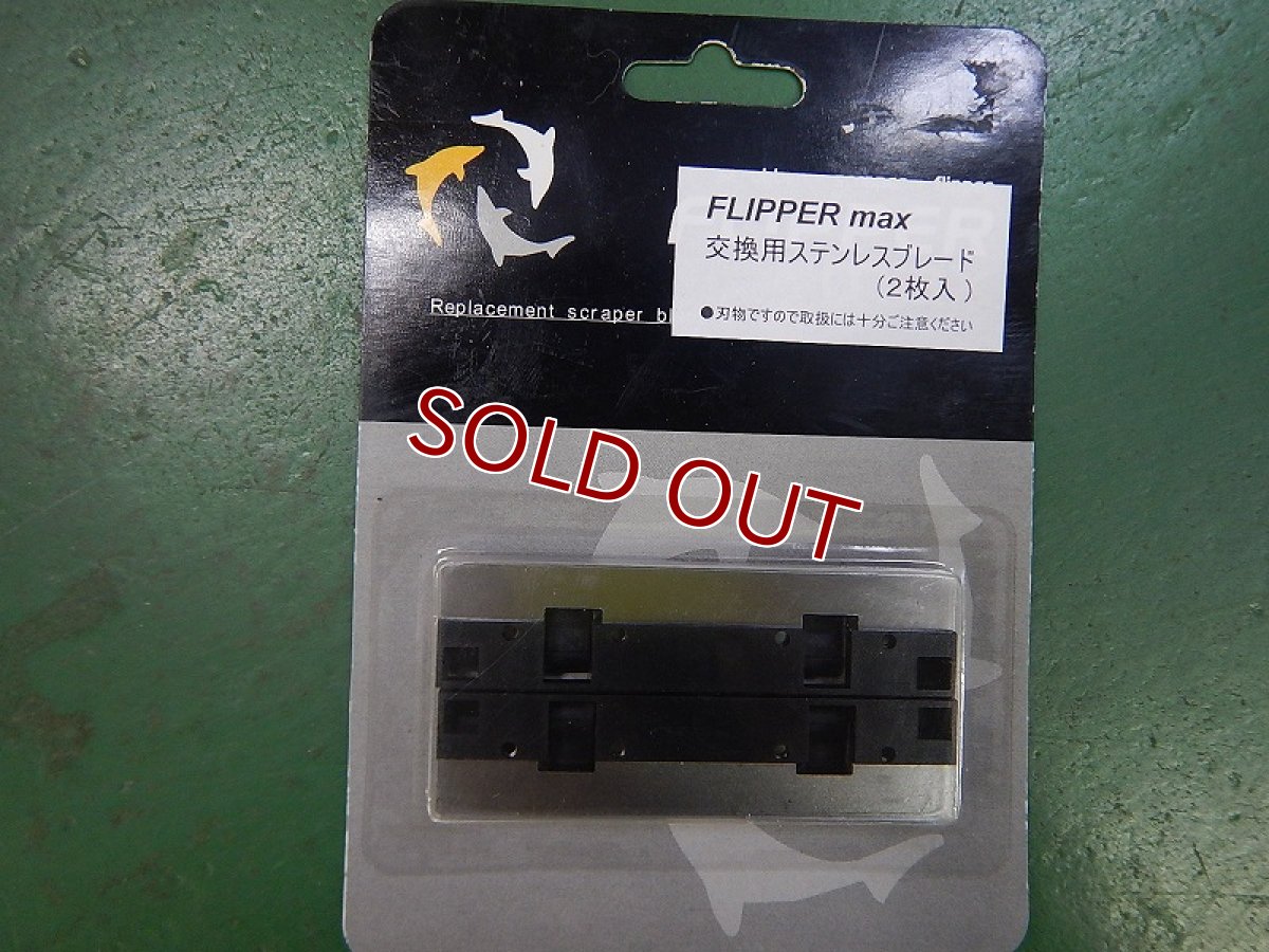 画像1: 【LSS】 Max Flipper 交換ブレード　フリッパー(淡水、海水) (1)