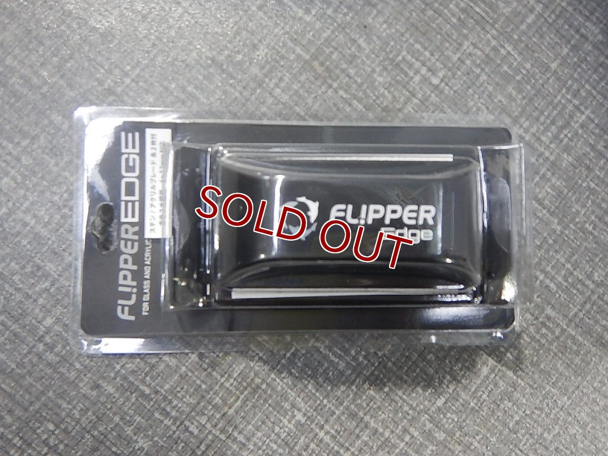 画像1: 【飼育用品・器具】【スクレーパー】【LSS】 Flipper EDGE 　フリッパー　エッジ(海水　淡水) (1)