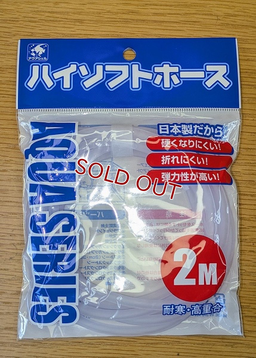 画像1: 【飼育用品・器具】貝沼　HS-2　ハイソフトホース　2m(淡水 海水可) (1)
