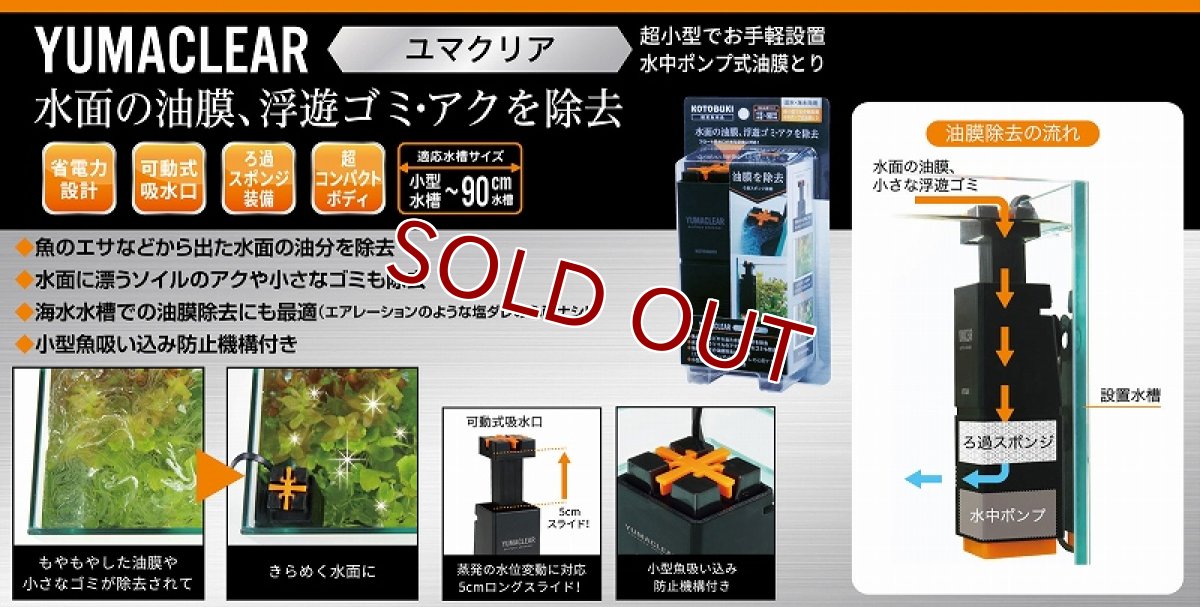 画像2: 【飼育用品・器具】【油膜取り】ユマクリアYUMACLEAR油膜取り(淡水 海水用) (2)