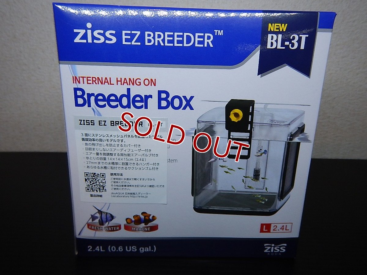 画像1: 【飼育用品・器具】【隔離箱】EZ　BreederBox 　BL-3TブリーディングボックスzissAQUA（全般） (1)