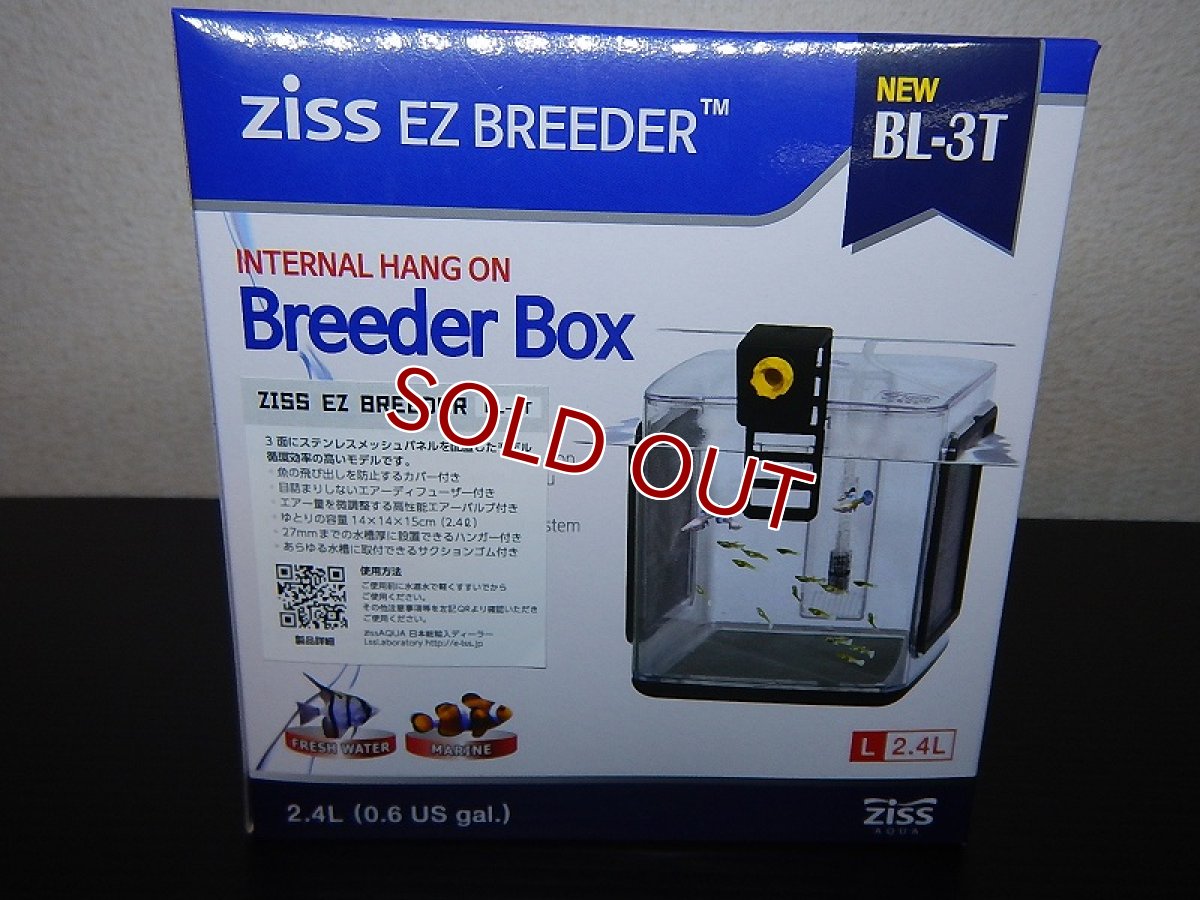 画像1: 【飼育用品・器具】【隔離箱】【LSS】 EZ　BreederBox 　BL-3TブリーディングボックスzissAQUA（全般） (1)