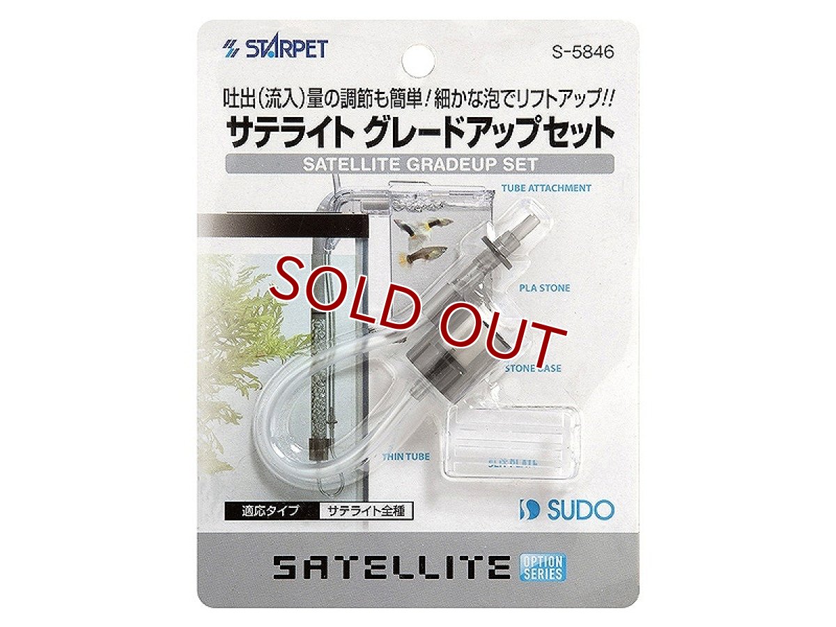 画像1: 【飼育用品・器具】【隔離箱】【隔離箱パーツ】【スドー】 サテライトグレードアップセット(淡水 海水用) (1)