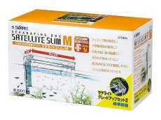 画像1: 【飼育用品・器具】【隔離箱】サテライトスリムＭ隔離箱産卵箱(淡水 海水用) (1)