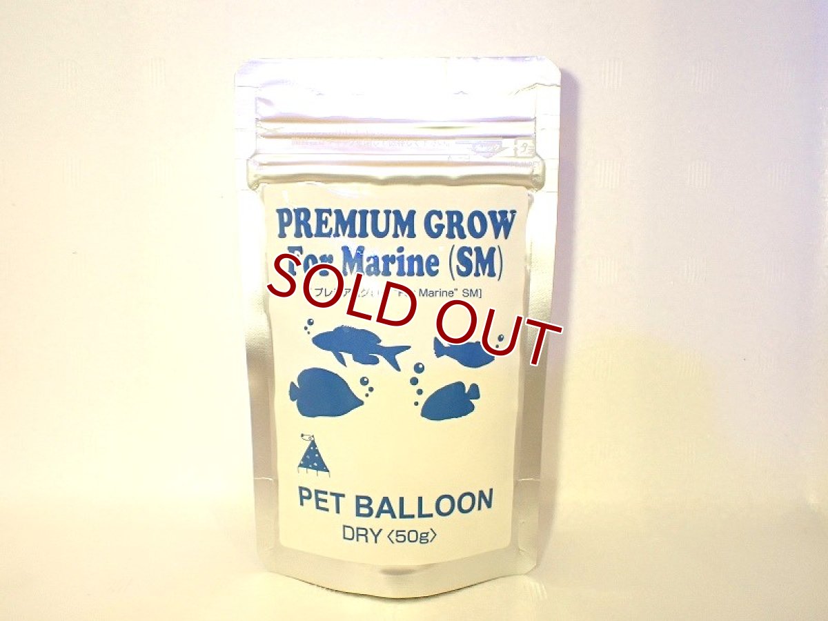 画像1: (ペットバルーンオリジナルフード)海水用 プレミアムグロー マリン【SMサイズ】 【海水用】 (1)
