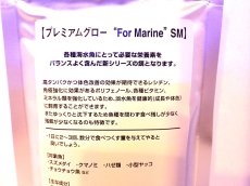 画像2: 【乾燥餌】【通販】海水用 プレミアムグロー マリン【SMサイズ】 【海水用】【ペットバルーンオリジナルフード】 (2)