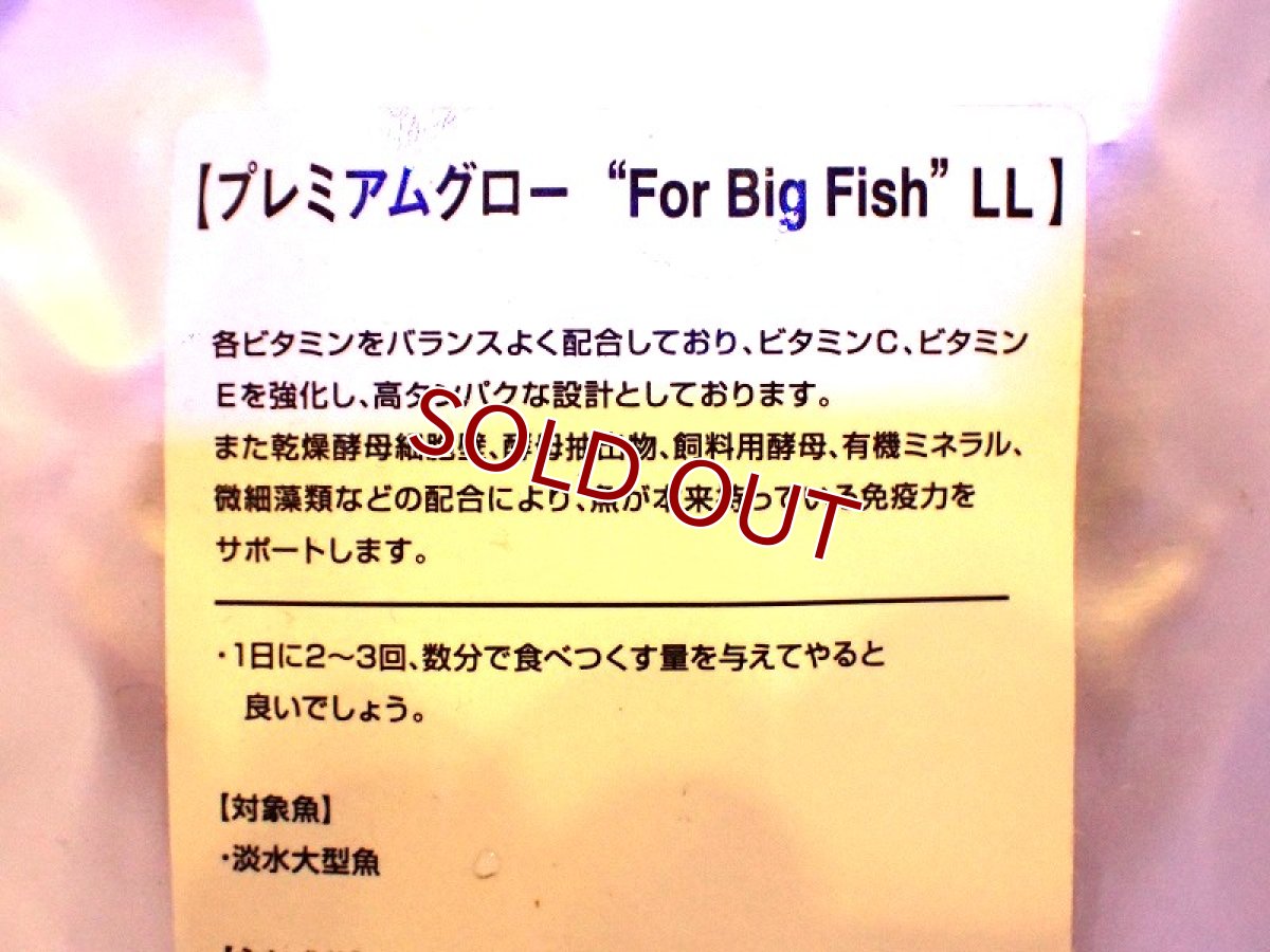 画像2: (ペットバルーンオリジナルフード)淡水大型魚用 プレミアムグロー ビッグフィッシュ【LLサイズ】 【淡水用】 (2)