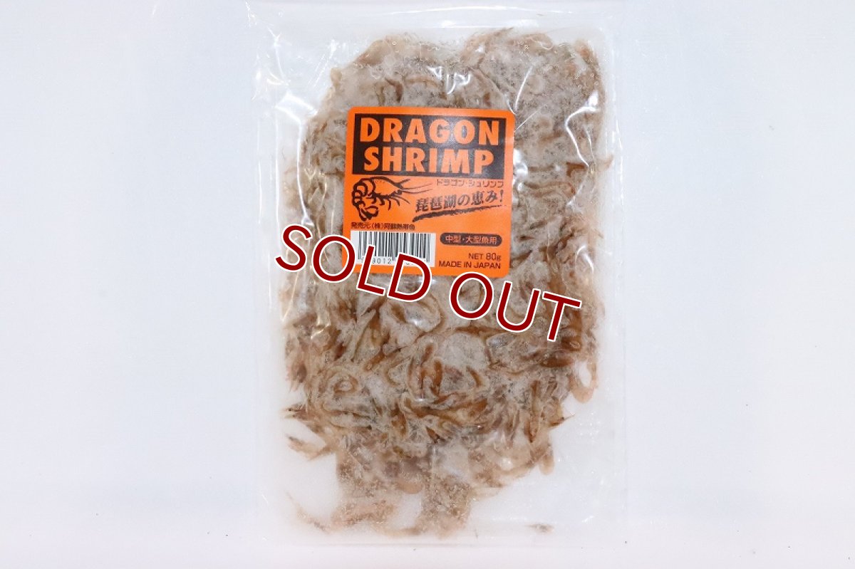 画像1: 【冷凍餌】【通販】ドラゴンシュリンプ【80g】【冷凍エサ】 (1)