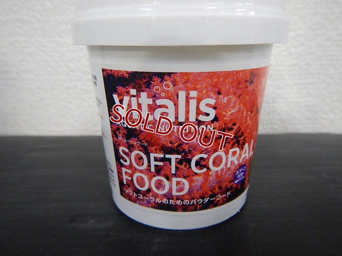 画像1: 【飼育用品・添加剤】【通販】Vitalis SOFT CORAL FOOD 50g【サンゴ用餌】 【添加剤】 (サンゴ用) (1)