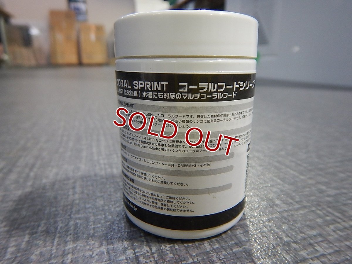 画像2: 【飼育用品・サンゴ餌】 ＦａｕｎａＭａｒｉｎCORAL　SPRINT　70ｇ　ファウナ【コーラルフード】 (サンゴ用) (2)