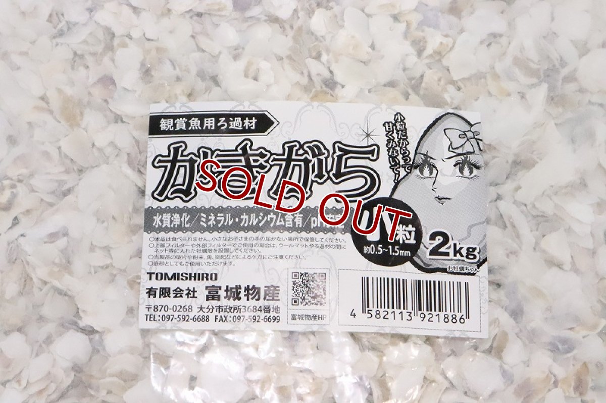 画像2: 【飼育用品 水質調整】かきがら 小粒【2kg】【ろ過材】 (2)
