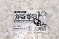 画像2: 【飼育用品 水質調整】【通販】かきがら 小粒【2kg】【ろ過材】 (2)