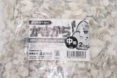 画像2: 【飼育用品 水質調整】【通販】かきがら 中粒【2kg】【ろ過材】 (2)