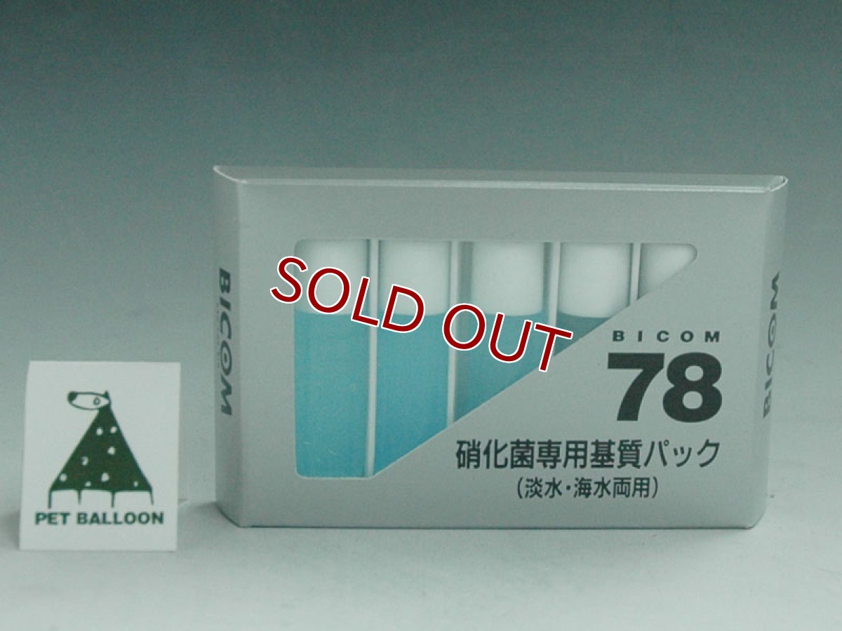 画像1: 【飼育用品・バクテリア】 バイコム 基質パック(淡水用)(バクテリア) (1)