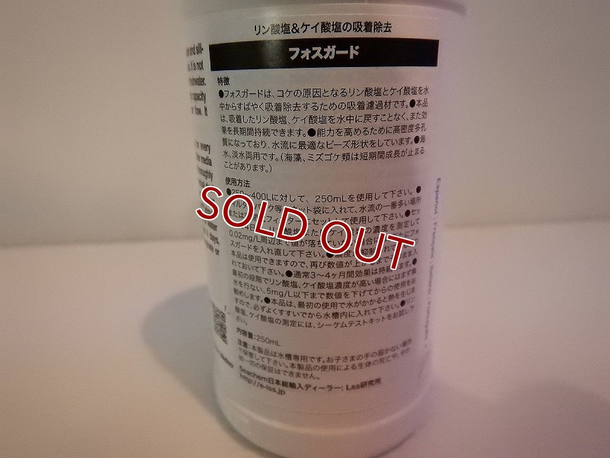 画像2: 【飼育用品・添加剤】 シーケム フォスガード 250ml　吸着材　　リン酸塩　ケイ酸塩　吸着【吸着剤】 (淡水 海水 サンゴ用)(水草用) (2)