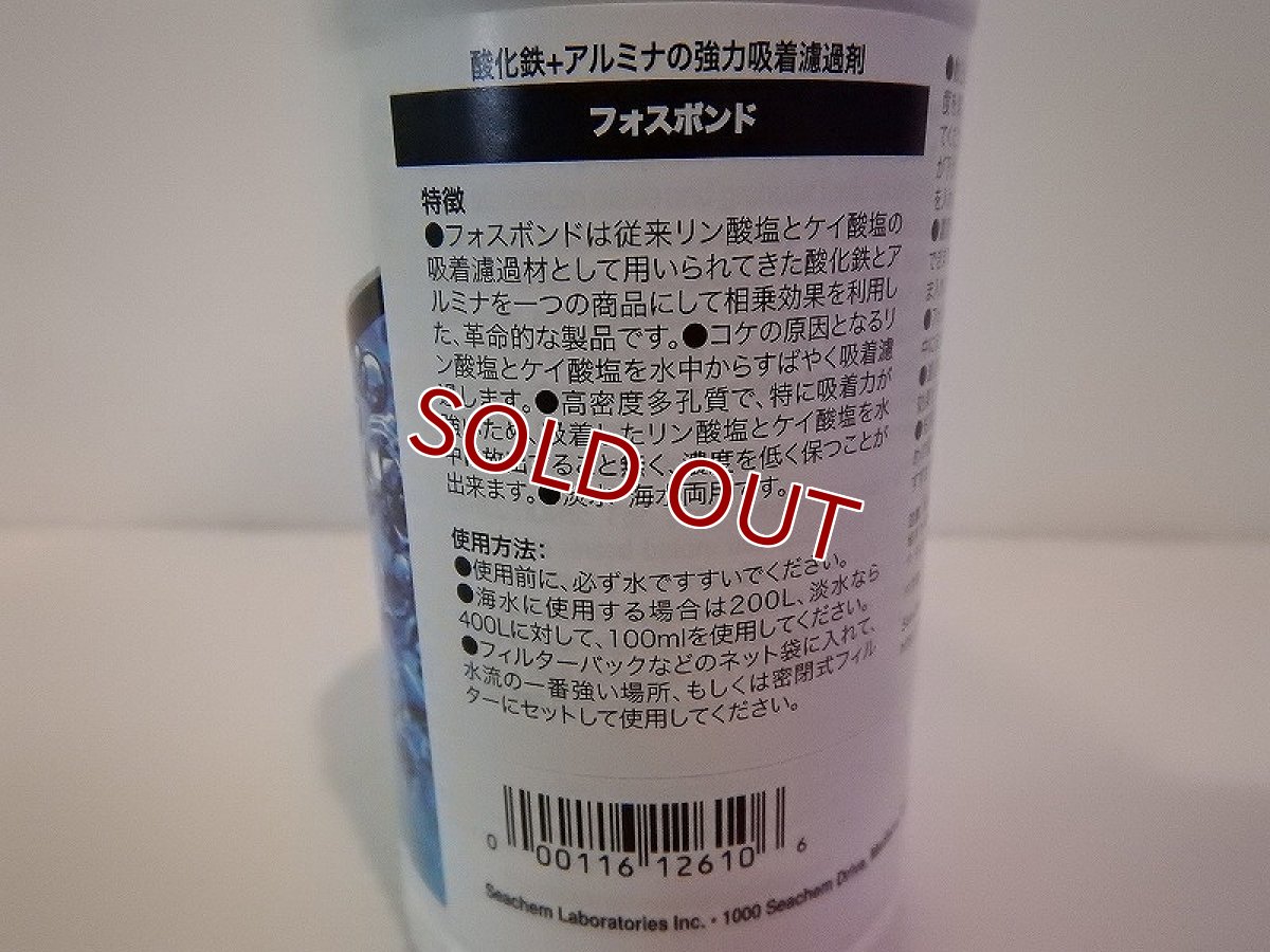 画像2: 【飼育用品・添加剤】 シーケム フォスボンド 250ml　吸着材　　リン酸塩　ケイ酸塩　吸着【吸着剤】 (淡水 海水 サンゴ用)(水草用) (2)