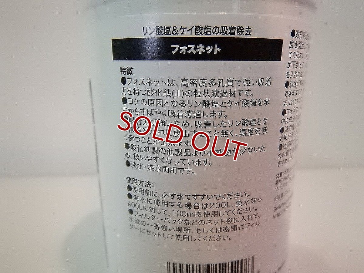 画像2: 【飼育用品・添加剤】 シーケム フォスネット 250ml　　吸着材　　リン酸塩　ケイ酸塩　吸着【吸着剤】 (淡水 海水 サンゴ用)(水草用) (2)