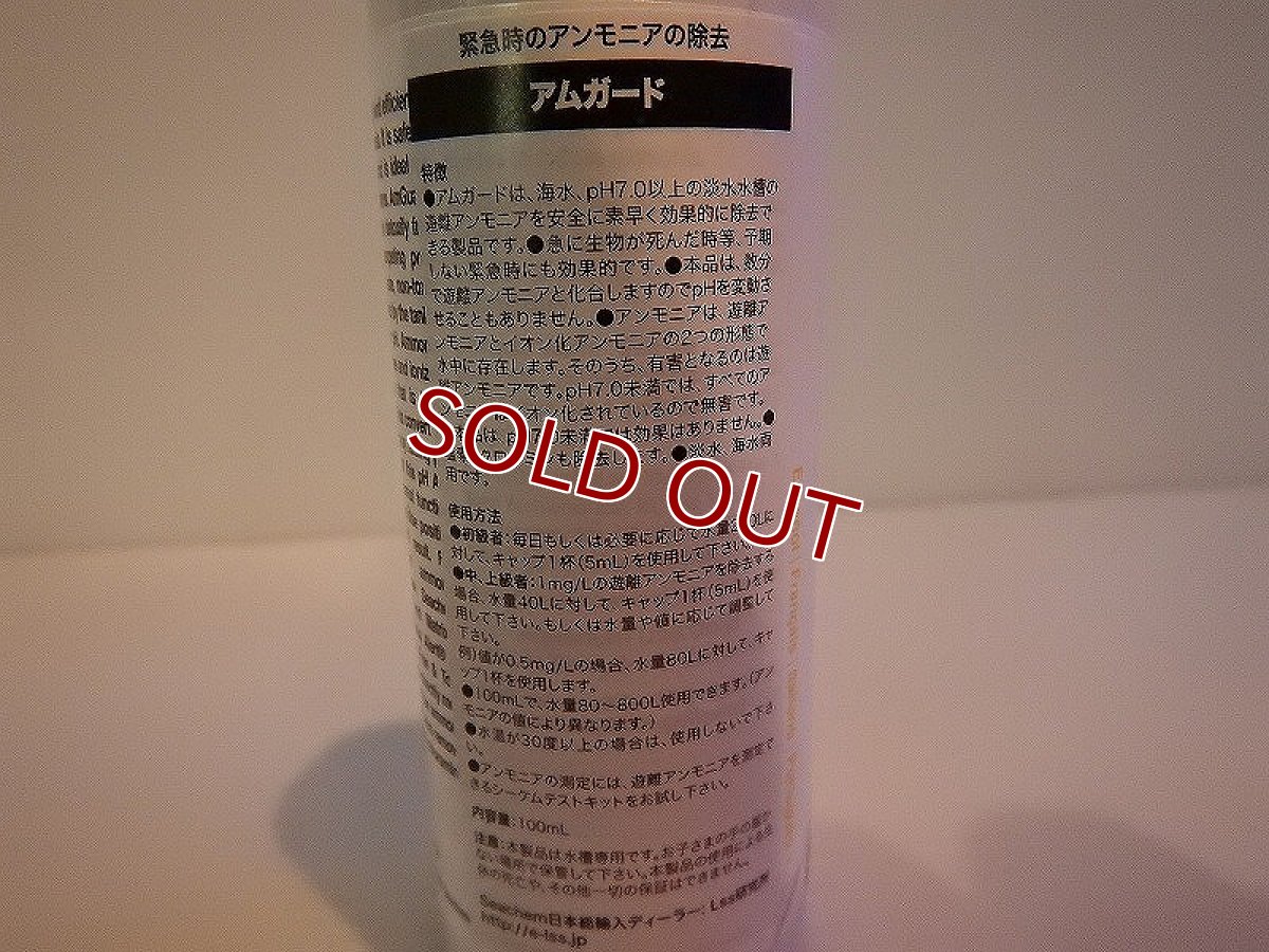 画像2: 【飼育用品・添加剤】 シーケム アムガード 100ml　水質調整剤　 アンモニア中和　【吸着剤】 (淡水 海水 サンゴ用)(水草用) (2)