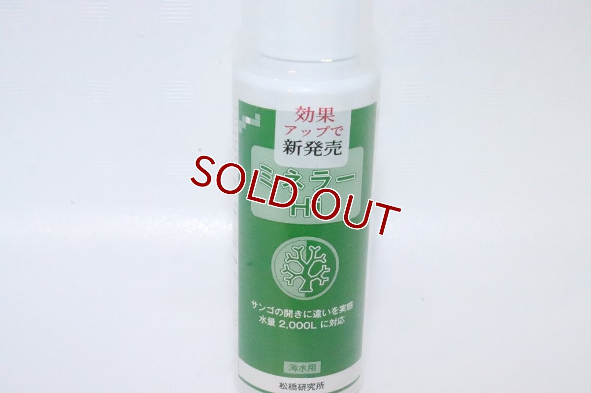 画像1: 【飼育用品・添加剤】【通販】ミネラー　Hi　　100ｍｌ　松橋研究所【添加剤】 (1)
