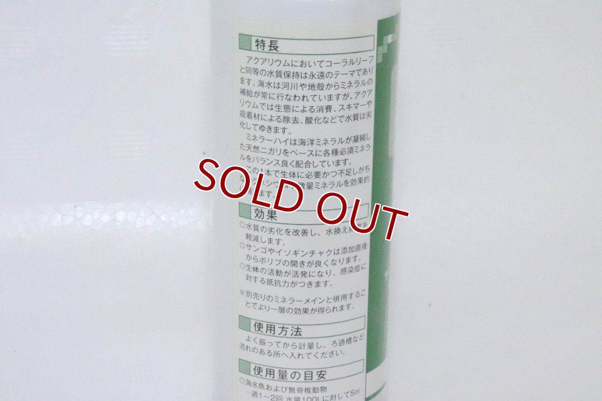 画像2: 【飼育用品・添加剤】【通販】ミネラー　Hi　　100ｍｌ　松橋研究所【添加剤】 (2)