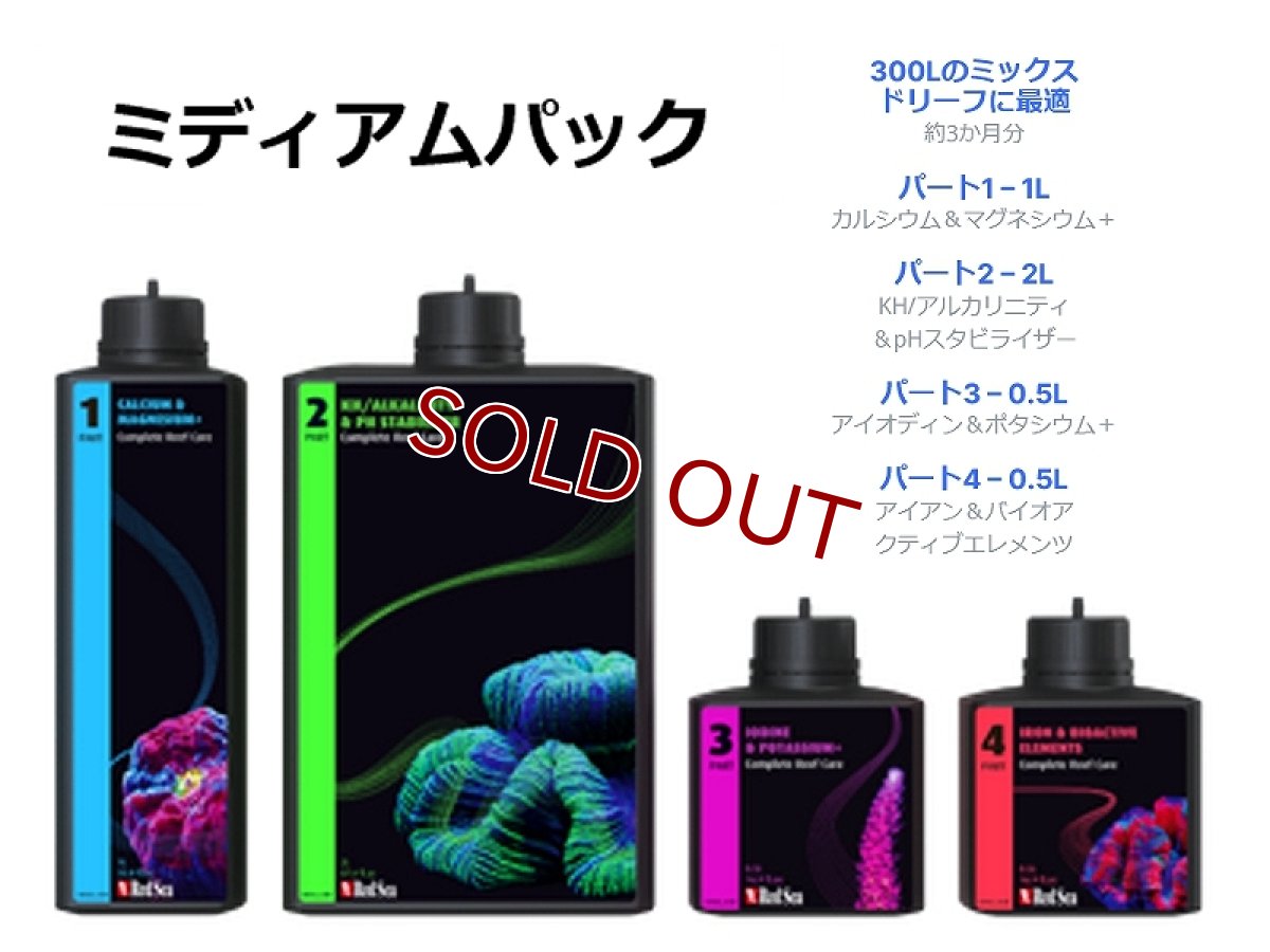 画像1: 【サンゴ用添加剤】RedSea(レッドシー) コンプリートリーフケア   ミディアム4本セット サンゴ用カルシウム微量元素添加剤 (1)
