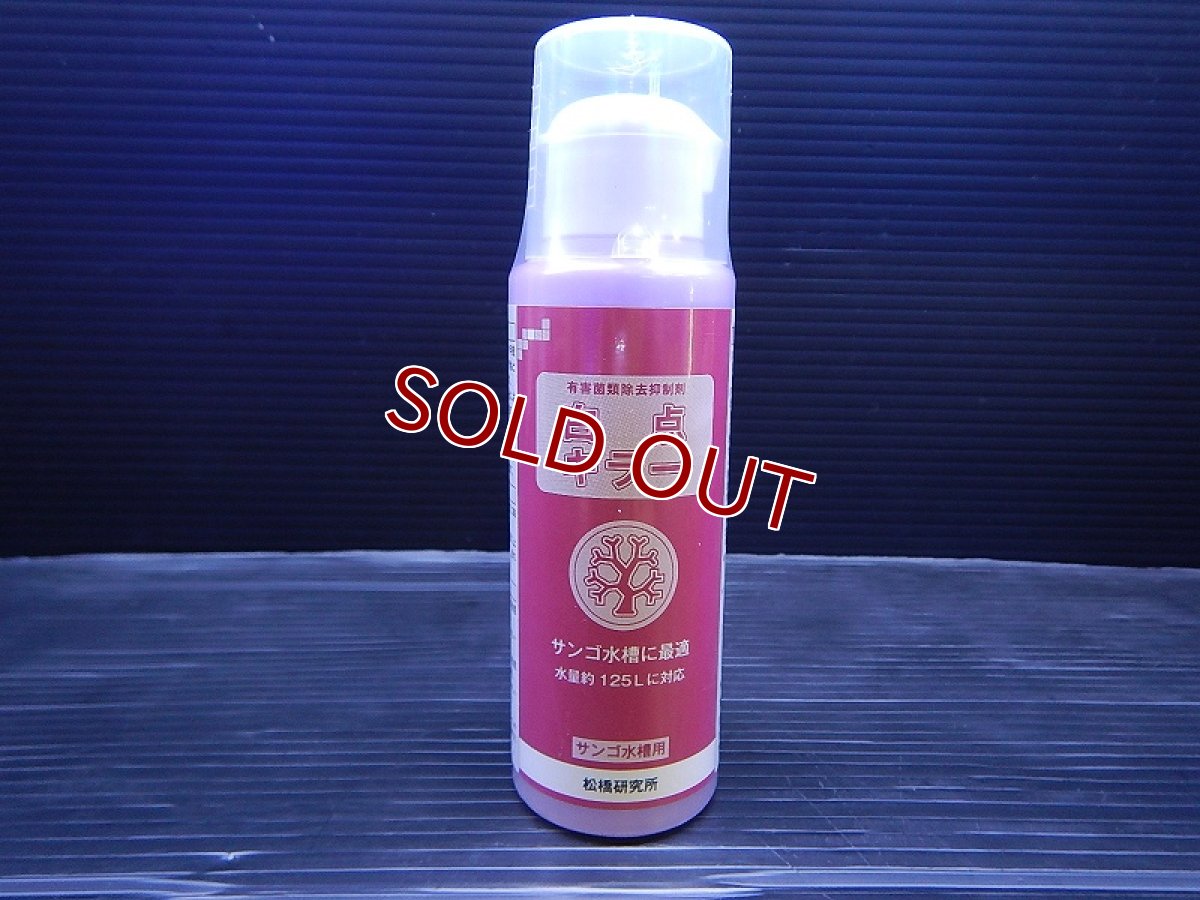 画像1: 【飼育用品・添加剤】 白点キラー サンゴ水槽 100ml 　松橋研究所【駆除剤】 (海水用)(サンゴ用) (1)