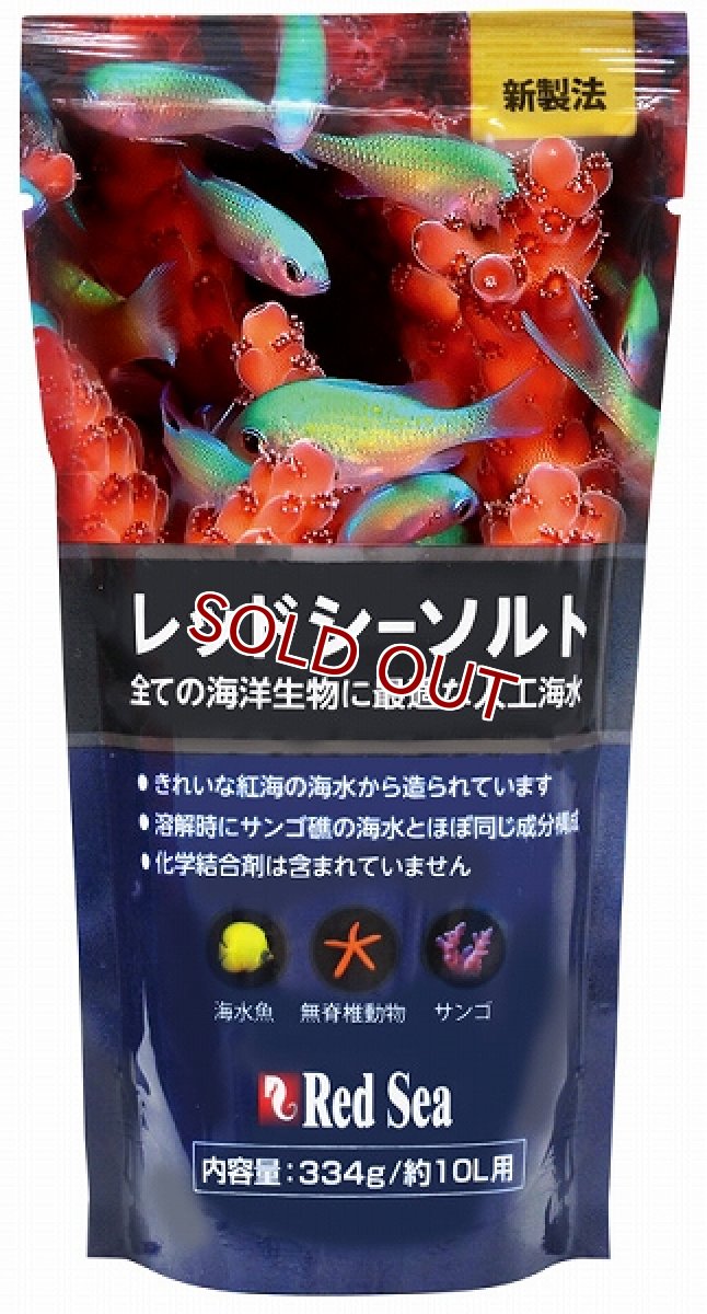 画像1: 【飼育用品】【通販】レッドシーソルト　334g　約10L用袋入り (1)