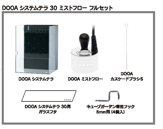 DOOA システムテラ30 ミストフローフルセット+ADA アクアスカイGアクアスカイ