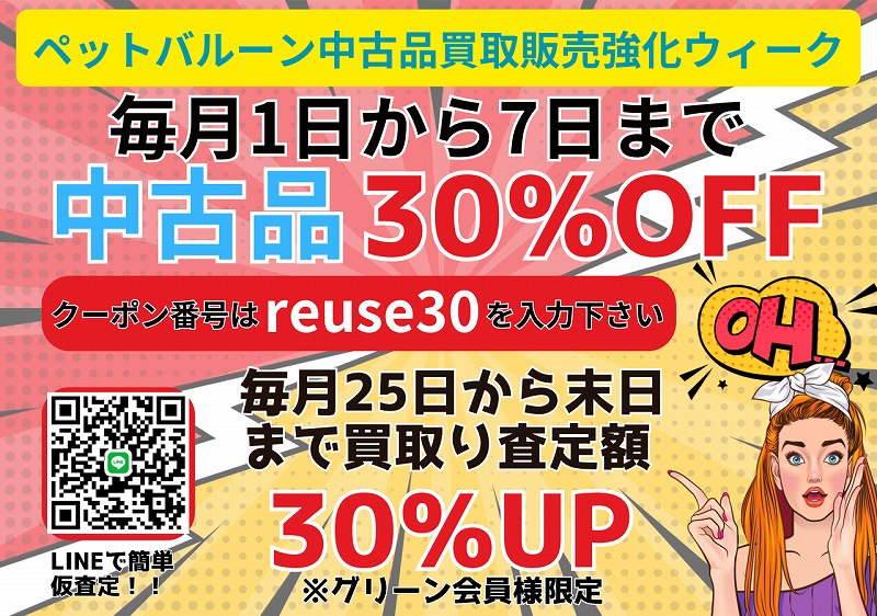 リユース品 - ペットバルーン ネットショップ