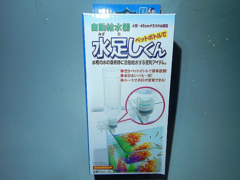 飼育用品 器具 自動足水 自動給水器 水足しくん 給水 自動 淡水 海水用 ペットバルーン ネットショップ