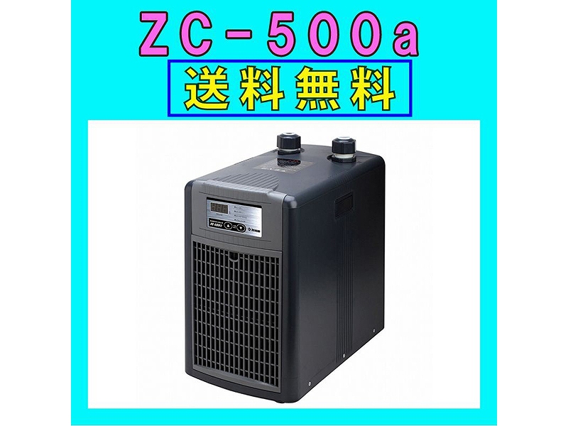 【飼育用品・器具】【水槽用クーラー】ゼンスイZC-500α対応水量450リットルメーカー保証期間1年【送料・梱包料無料】【取り寄せ商品】(淡水 海水用)