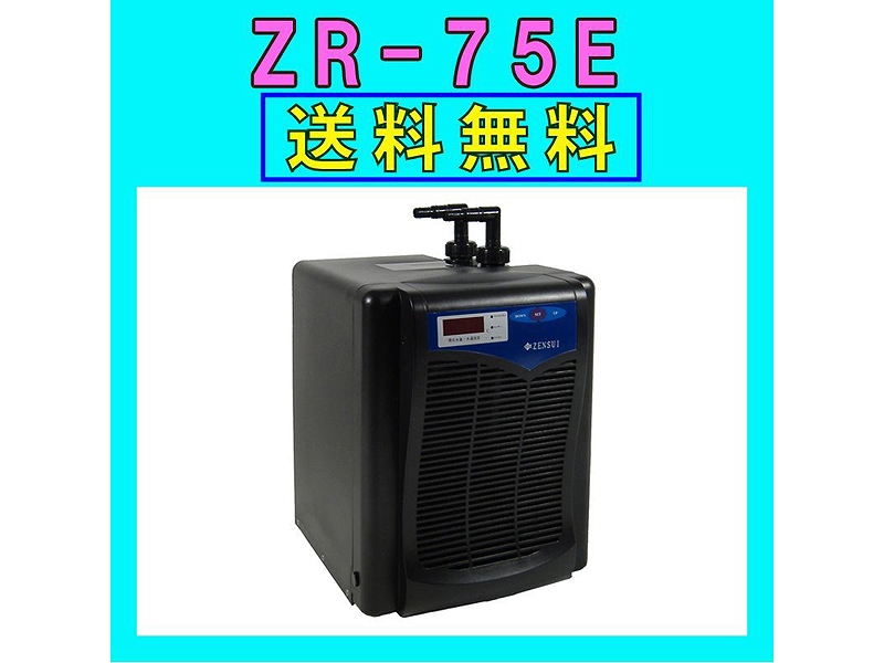 【飼育用品・器具】【水槽用クーラー】ゼンスイZR-75E水槽用クーラーメーカー保証期間1年【送料・梱包料無料】【取り寄せ商品】(淡水 海水用)