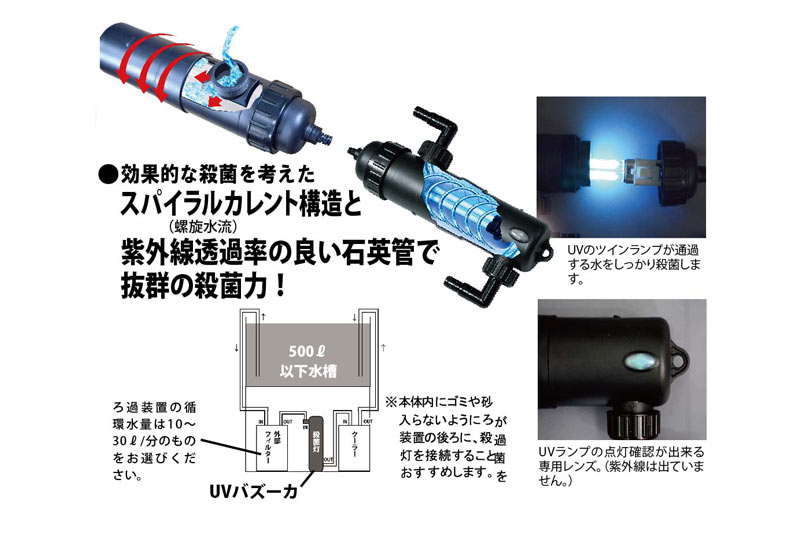 【飼育用品・器具】【殺菌灯】UVBAZOOKA(UVバズーカ)殺菌灯病気予防殺菌(淡水 海水用)