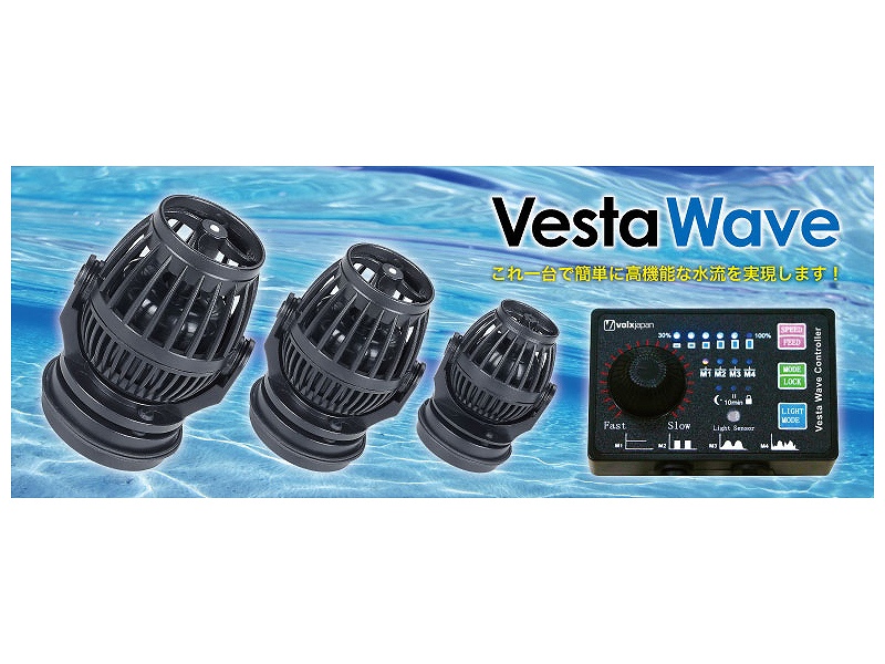 【飼育用品・器具】【海水用水流ポンプ】ベスタウェーブ VW08A(VestaWave)(海水用)(サンゴ用)(メーカー保証付き)